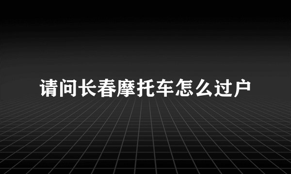 请问长春摩托车怎么过户