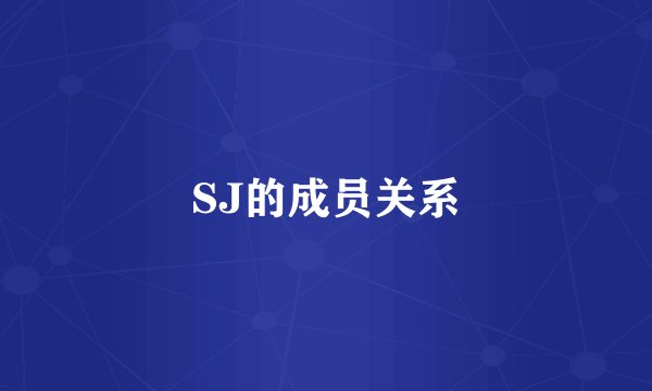 SJ的成员关系