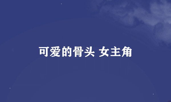 可爱的骨头 女主角