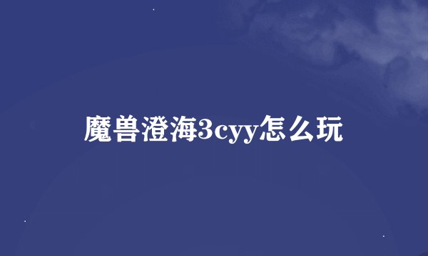 魔兽澄海3cyy怎么玩