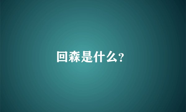 回森是什么？
