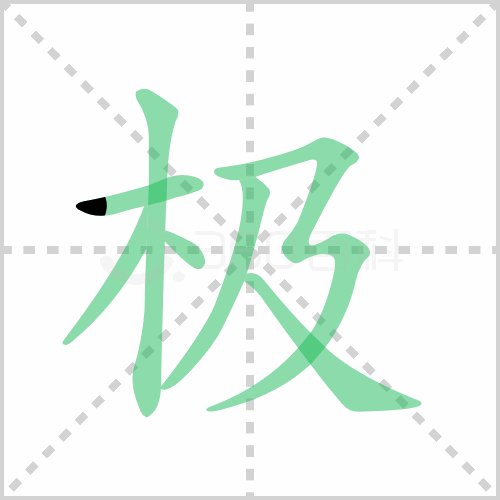 极字的笔顺怎么写