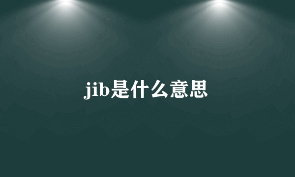 jib是什么意思