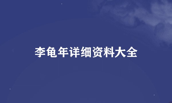 李龟年详细资料大全