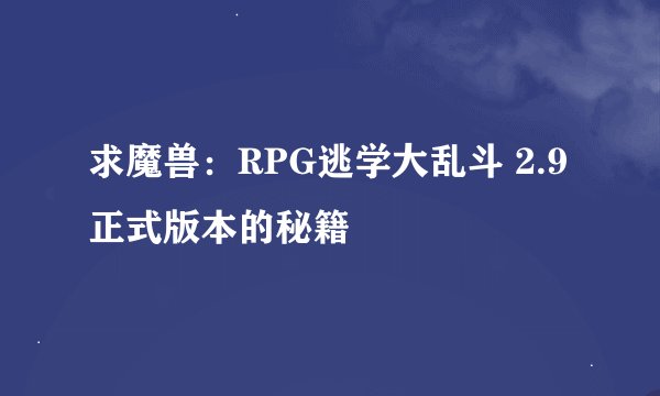 求魔兽：RPG逃学大乱斗 2.9正式版本的秘籍