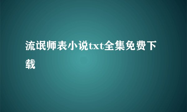 流氓师表小说txt全集免费下载
