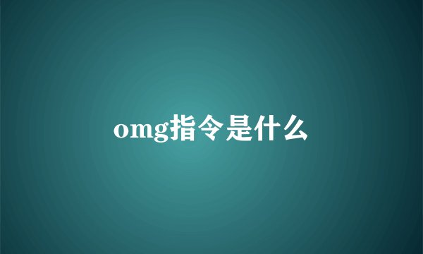 omg指令是什么
