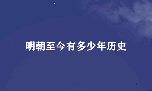 明朝至今有多少年历史
