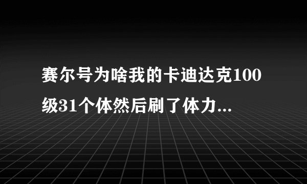 赛尔号为啥我的卡迪达克100级31个体然后刷了体力255学习力,体力才460血？