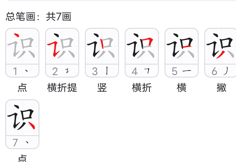 识的笔顺怎么写