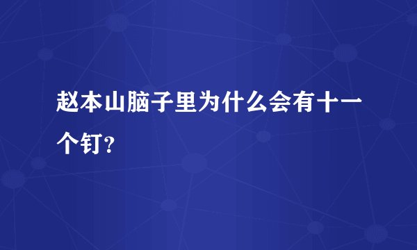 赵本山脑子里为什么会有十一个钉？