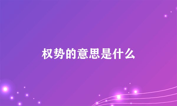 权势的意思是什么