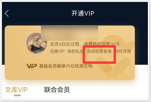 如何取消百度文库自动续费功能