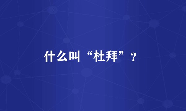 什么叫“杜拜”？