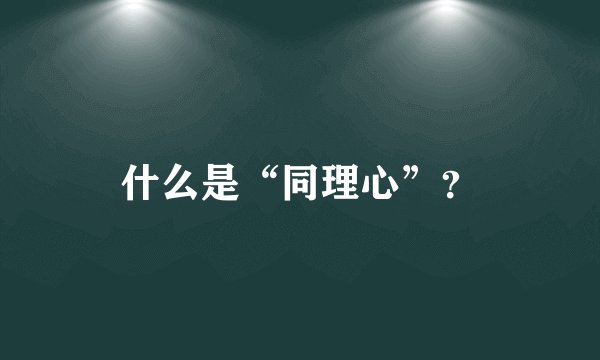 什么是“同理心”？