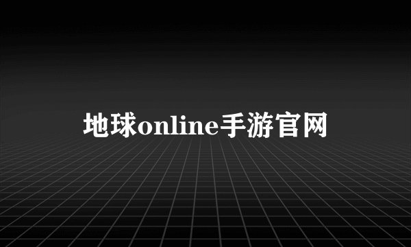 地球online手游官网