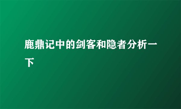 鹿鼎记中的剑客和隐者分析一下