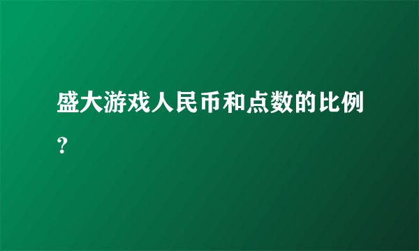 盛大游戏人民币和点数的比例？
