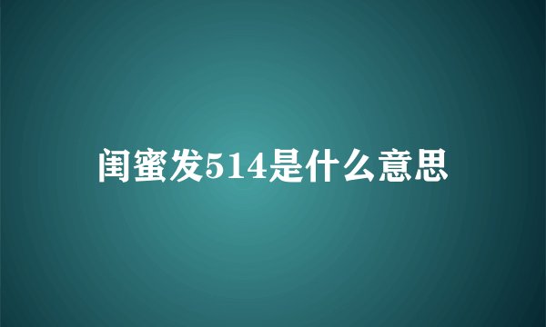 闺蜜发514是什么意思