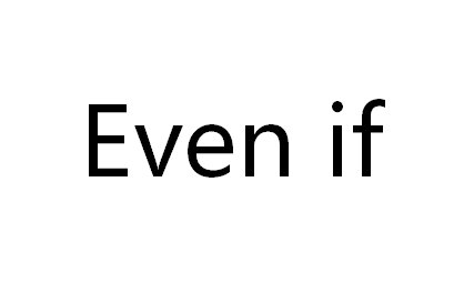 even if 的用法 详细一点