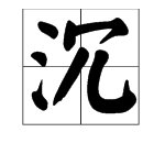 “沉”的读音是什么？