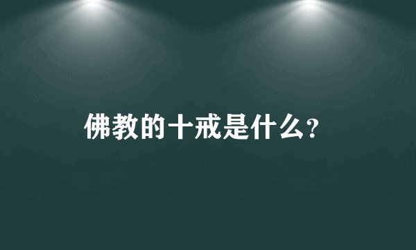 佛教的十戒是什么？