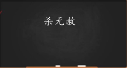 杀无赦是什么意思