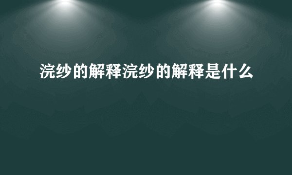 浣纱的解释浣纱的解释是什么