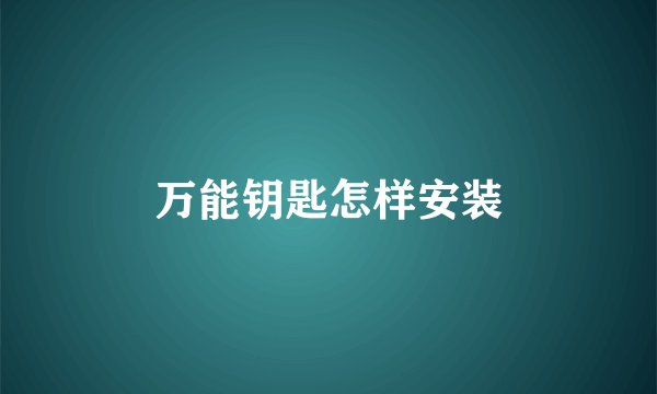 万能钥匙怎样安装