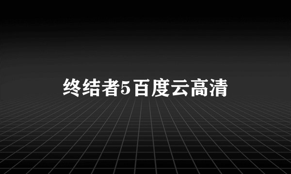 终结者5百度云高清