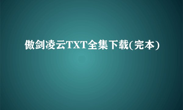 傲剑凌云TXT全集下载(完本)