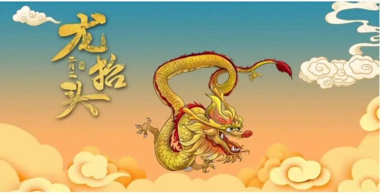 属龙的二月二有什么讲究