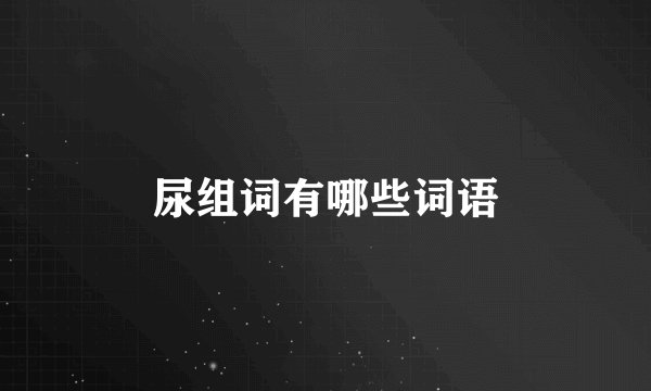 尿组词有哪些词语