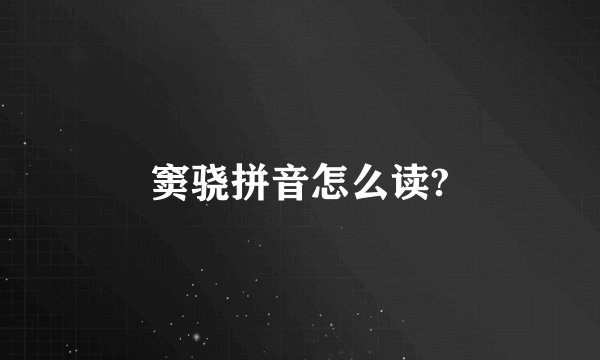 窦骁拼音怎么读?