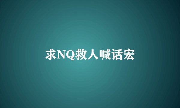 求NQ救人喊话宏