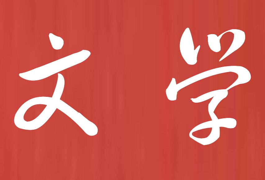 文学是什么意思？