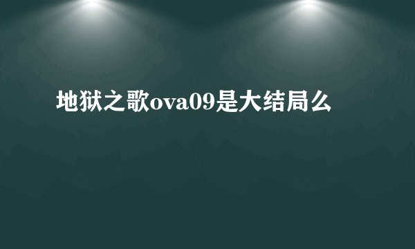 地狱之歌ova09是大结局么