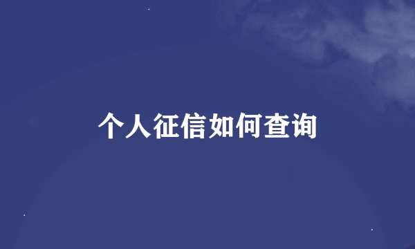 个人征信如何查询