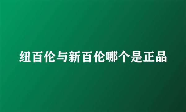 纽百伦与新百伦哪个是正品