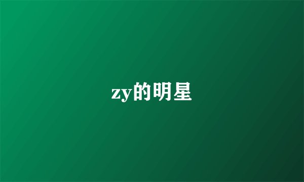 zy的明星