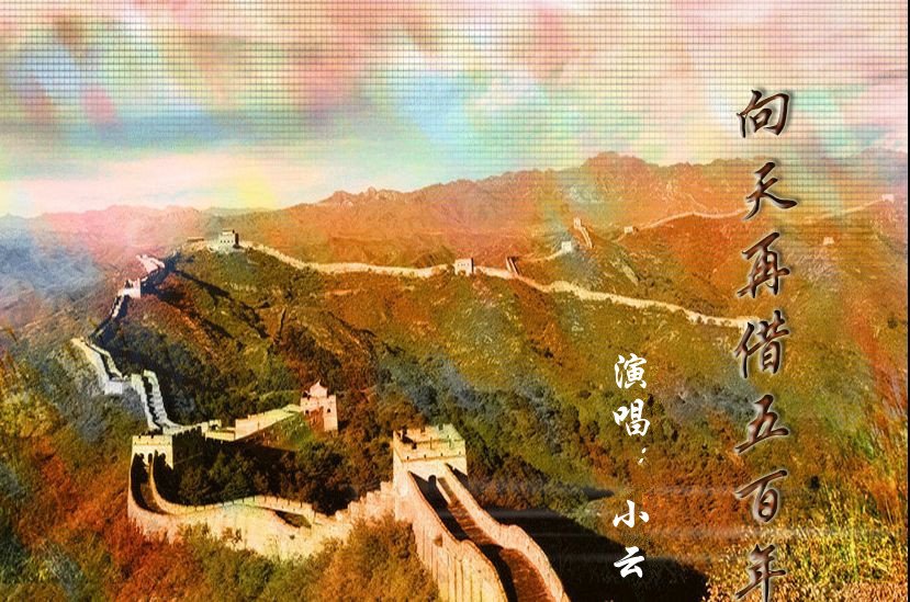 《向天再借五百年》赞颂的是郑成功？