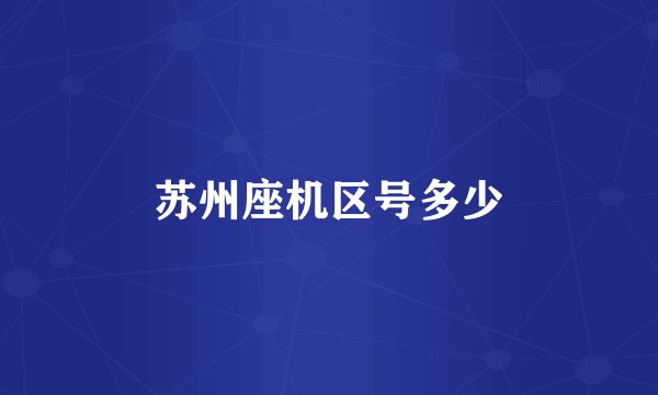 苏州座机区号多少