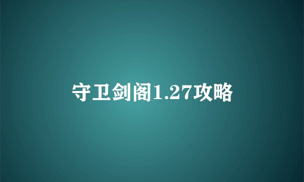 守卫剑阁1.27攻略
