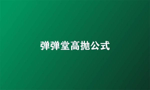 弹弹堂高抛公式