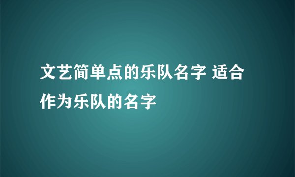 文艺简单点的乐队名字 适合作为乐队的名字