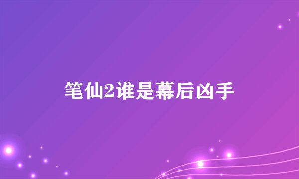 笔仙2谁是幕后凶手