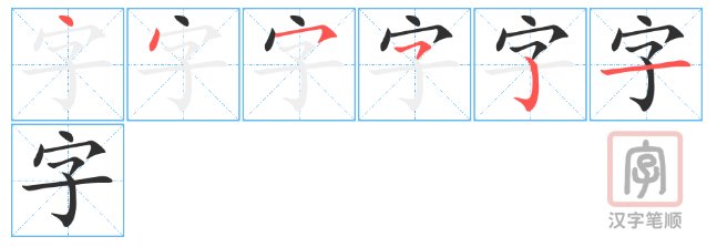 字的笔顺是