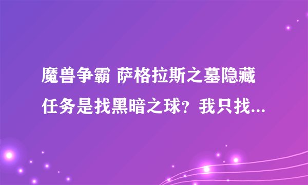 魔兽争霸 萨格拉斯之墓隐藏任务是找黑暗之球？我只找到8个....其余2个在哪？？？