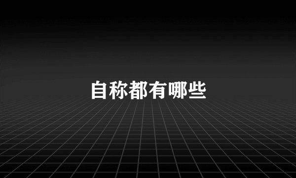 自称都有哪些