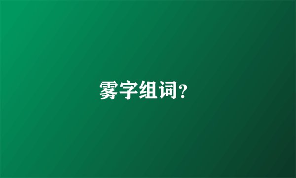 雾字组词？
